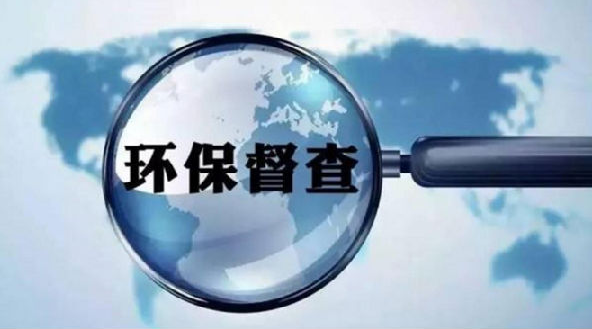 2019環(huán)保督查來(lái)襲，環(huán)保督查到底查什么？企業(yè)如何整改？