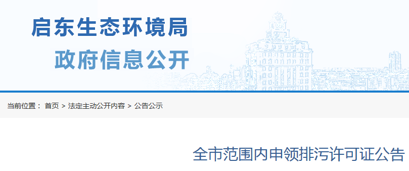 啟東市2020年排污許可證，申領(lǐng)和排污登記工作的通告的解讀！